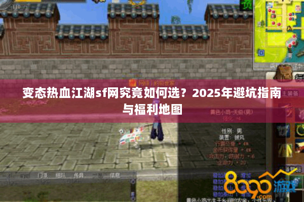 变态热血江湖sf网究竟如何选？2025年避坑指南与福利地图