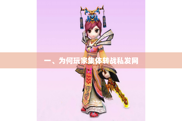 一、为何玩家集体转战私发网