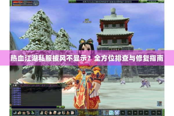热血江湖私服披风不显示？全方位排查与修复指南