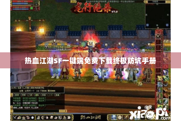 热血江湖SF一键端免费下载终极防坑手册