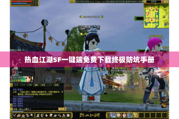 热血江湖SF一键端免费下载终极防坑手册