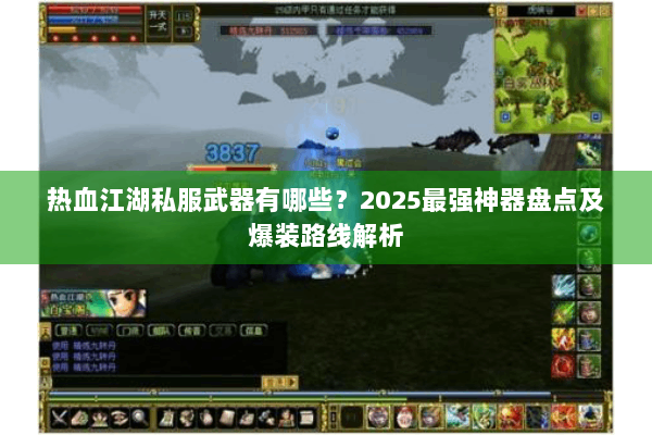 热血江湖私服武器有哪些？2025最强神器盘点及爆装路线解析