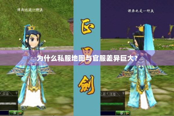 为什么私服地图与官服差异巨大？