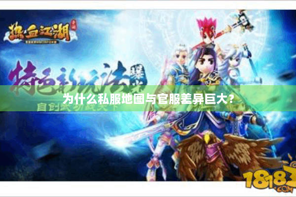 为什么私服地图与官服差异巨大？