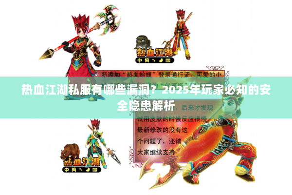 热血江湖私服有哪些漏洞？2025年玩家必知的安全隐患解析
