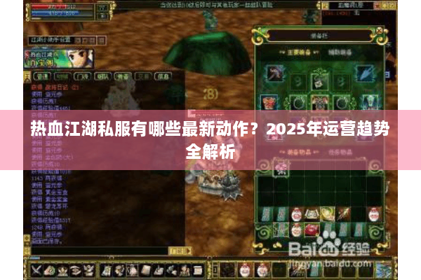 热血江湖私服有哪些最新动作？2025年运营趋势全解析