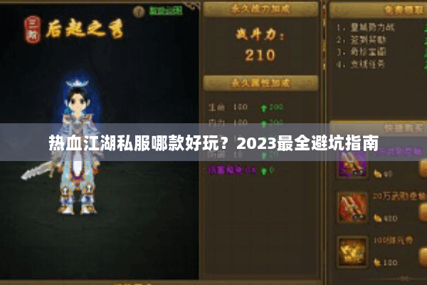热血江湖私服哪款好玩？2023最全避坑指南