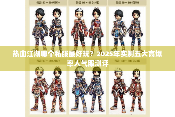 热血江湖哪个私服最好玩？2025年实测五大高爆率人气服测评