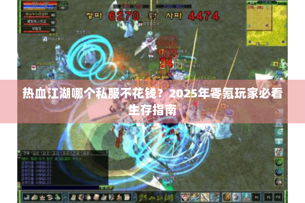 热血江湖哪个私服不花钱？2025年零氪玩家必看生存指南