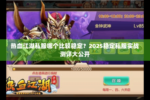 热血江湖私服哪个比较稳定？2025稳定私服实战测评大公开