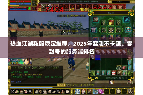 热血江湖私服稳定推荐，2025年实测不卡顿、零封号的服务端排名