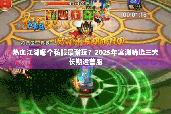 热血江湖哪个私服最耐玩？2025年实测筛选三大长期运营服