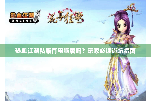 热血江湖私服有电脑版吗？玩家必读避坑指南