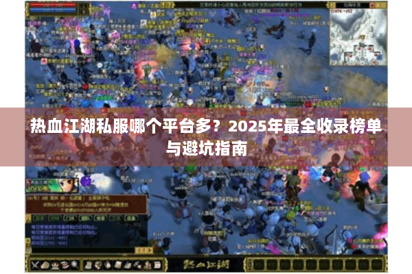热血江湖私服哪个平台多？2025年最全收录榜单与避坑指南