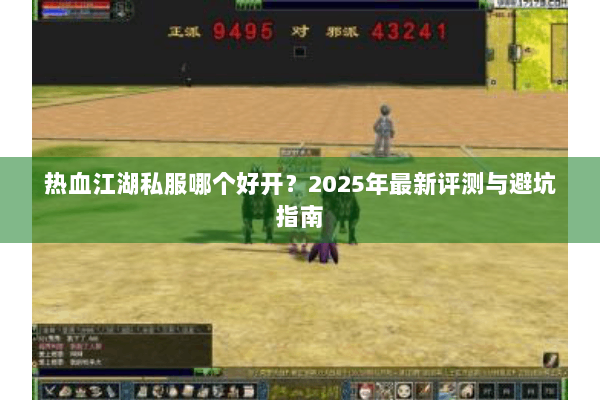 热血江湖私服哪个好开？2025年最新评测与避坑指南