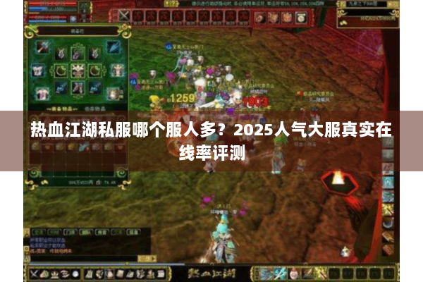 热血江湖私服哪个服人多？2025人气大服真实在线率评测