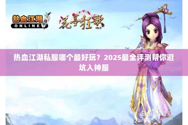 热血江湖私服哪个最好玩？2025最全评测帮你避坑入神服