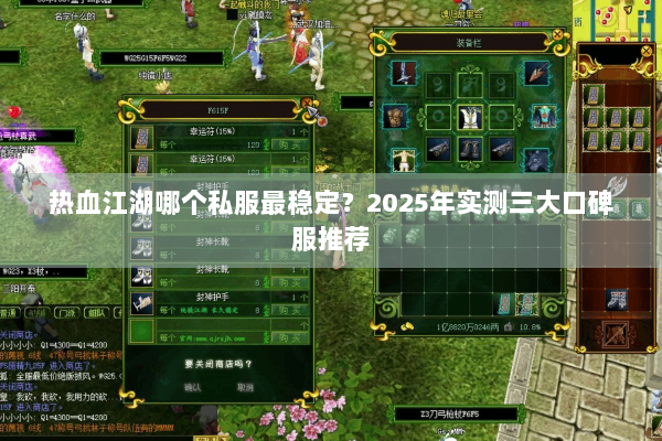 热血江湖哪个私服最稳定？2025年实测三大口碑服推荐
