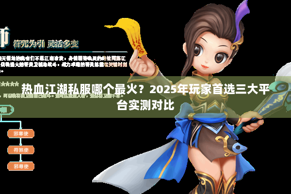 热血江湖私服哪个最火？2025年玩家首选三大平台实测对比