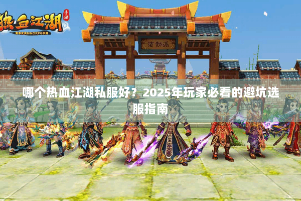 哪个热血江湖私服好？2025年玩家必看的避坑选服指南