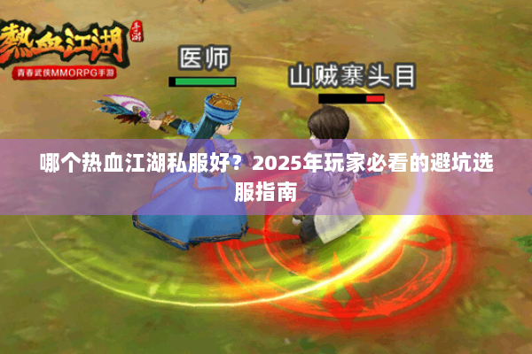 哪个热血江湖私服好？2025年玩家必看的避坑选服指南