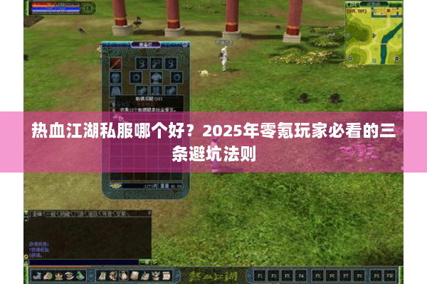 热血江湖私服哪个好？2025年零氪玩家必看的三条避坑法则