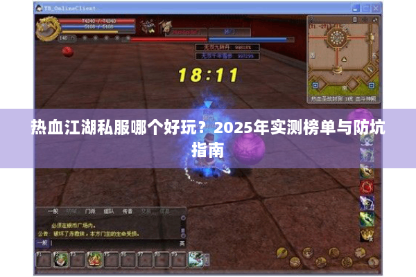 热血江湖私服哪个好玩？2025年实测榜单与防坑指南