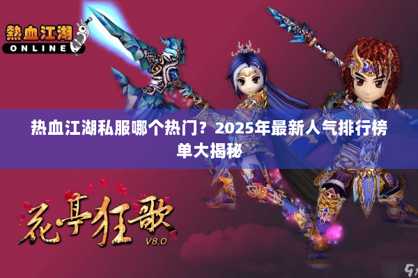 热血江湖私服哪个热门？2025年最新人气排行榜单大揭秘