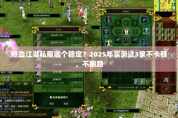 热血江湖私服哪个稳定？2025年实测这3家不卡顿、不跑路