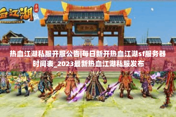热血江湖私服开服公告|每日新开热血江湖sf服务器时间表_2023最新热血江湖私服发布