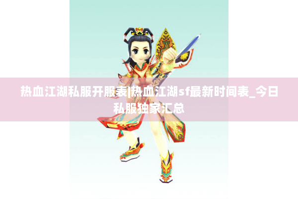 热血江湖私服开服表|热血江湖sf最新时间表_今日私服独家汇总