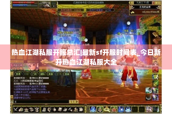热血江湖私服开服总汇|最新sf开服时间表_今日新开热血江湖私服大全