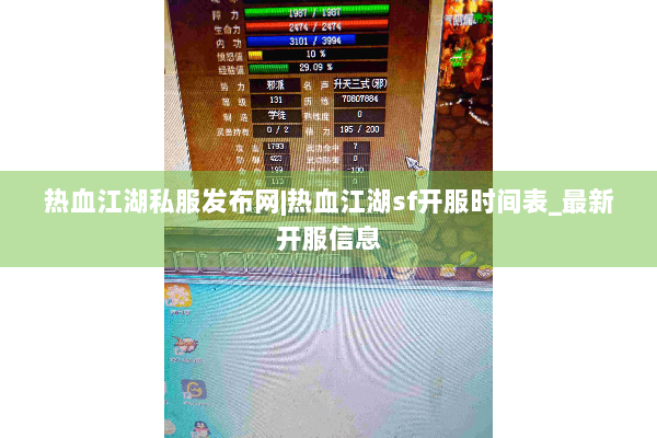 热血江湖私服发布网|热血江湖sf开服时间表_最新开服信息