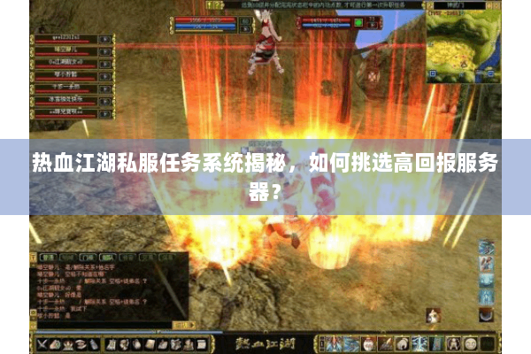 热血江湖私服任务系统揭秘，如何挑选高回报服务器？