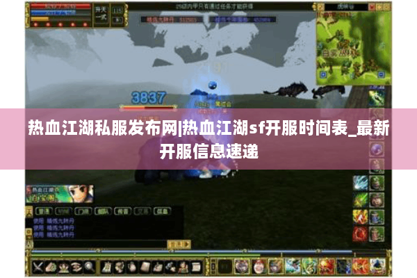 热血江湖私服发布网|热血江湖sf开服时间表_最新开服信息速递