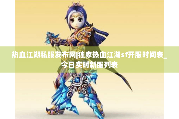 热血江湖私服发布网|独家热血江湖sf开服时间表_今日实时新服列表