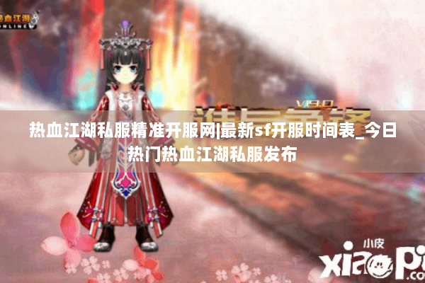 热血江湖私服精准开服网|最新sf开服时间表_今日热门热血江湖私服发布