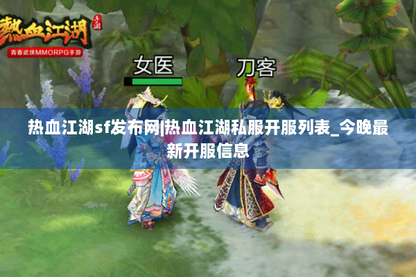 热血江湖sf发布网|热血江湖私服开服列表_今晚最新开服信息