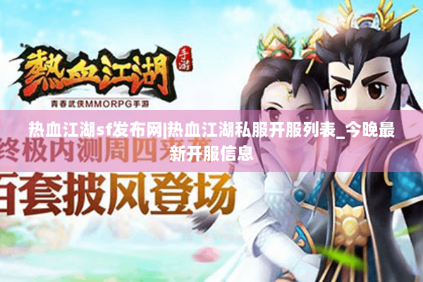 热血江湖sf发布网|热血江湖私服开服列表_今晚最新开服信息