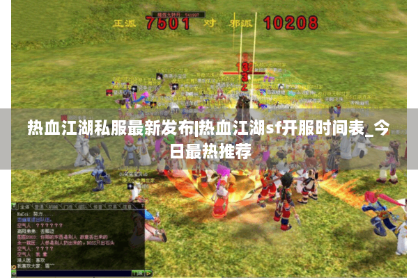 热血江湖私服最新发布|热血江湖sf开服时间表_今日最热推荐