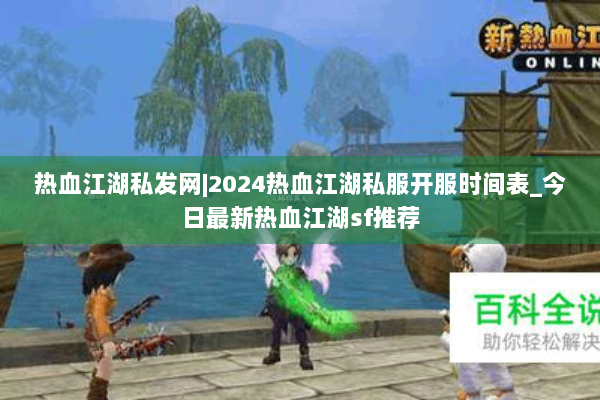 热血江湖私发网|2024热血江湖私服开服时间表_今日最新热血江湖sf推荐
