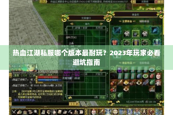 热血江湖私服哪个版本最耐玩？2023年玩家必看避坑指南