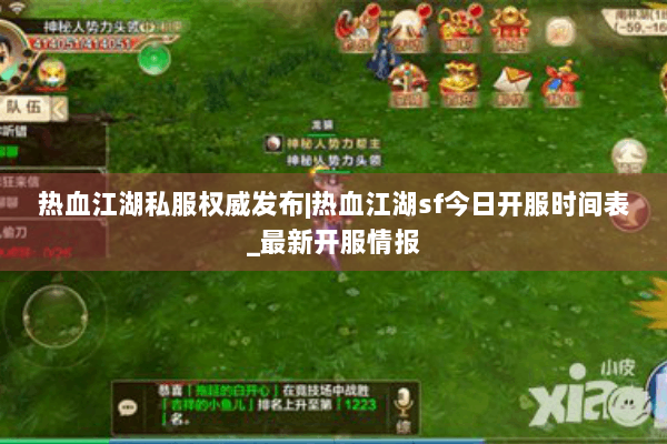 热血江湖私服权威发布|热血江湖sf今日开服时间表_最新开服情报