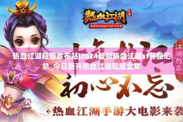 热血江湖私服发布站|2024最新热血江湖sf开服汇总_今日新开热血江湖私服全集