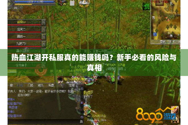 热血江湖开私服真的能赚钱吗？新手必看的风险与真相