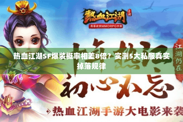 热血江湖SF爆装概率相差8倍？实测5大私服真实掉落规律