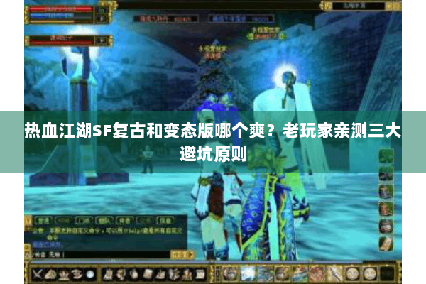 热血江湖SF复古和变态版哪个爽？老玩家亲测三大避坑原则