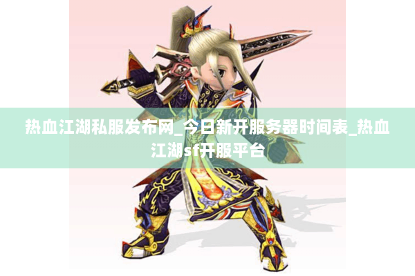 热血江湖私服发布网_今日新开服务器时间表_热血江湖sf开服平台