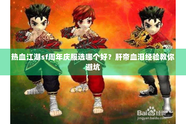 热血江湖sf周年庆服选哪个好？肝帝血泪经验教你避坑