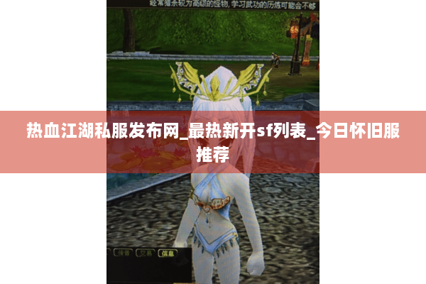 热血江湖私服发布网_最热新开sf列表_今日怀旧服推荐